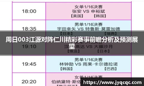 周日003江源对阵仁川精彩赛事前瞻分析及预测展望