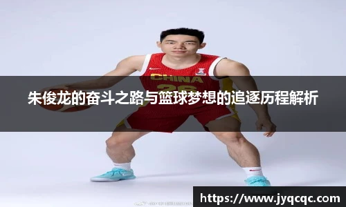 朱俊龙的奋斗之路与篮球梦想的追逐历程解析