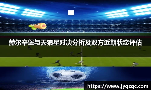 赫尔辛堡与天狼星对决分析及双方近期状态评估